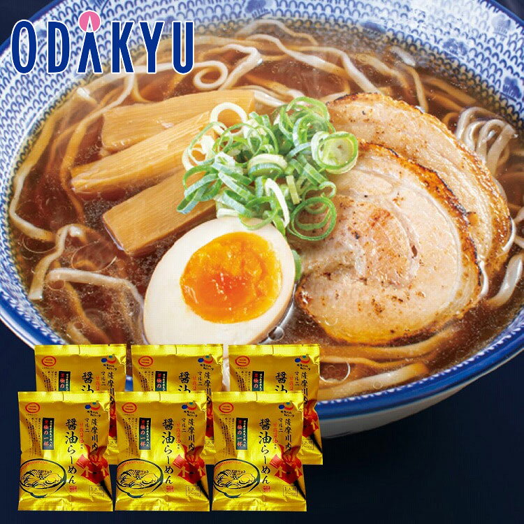 お取り寄せ グルメ 産地直送 送料無料 ［ 薩摩川内市観光物産協会 ］ 老舗のマルニ醤油ラーメン × 6袋 ｜7-10日程度でのお届け※沖縄・離島へは届不可(直)