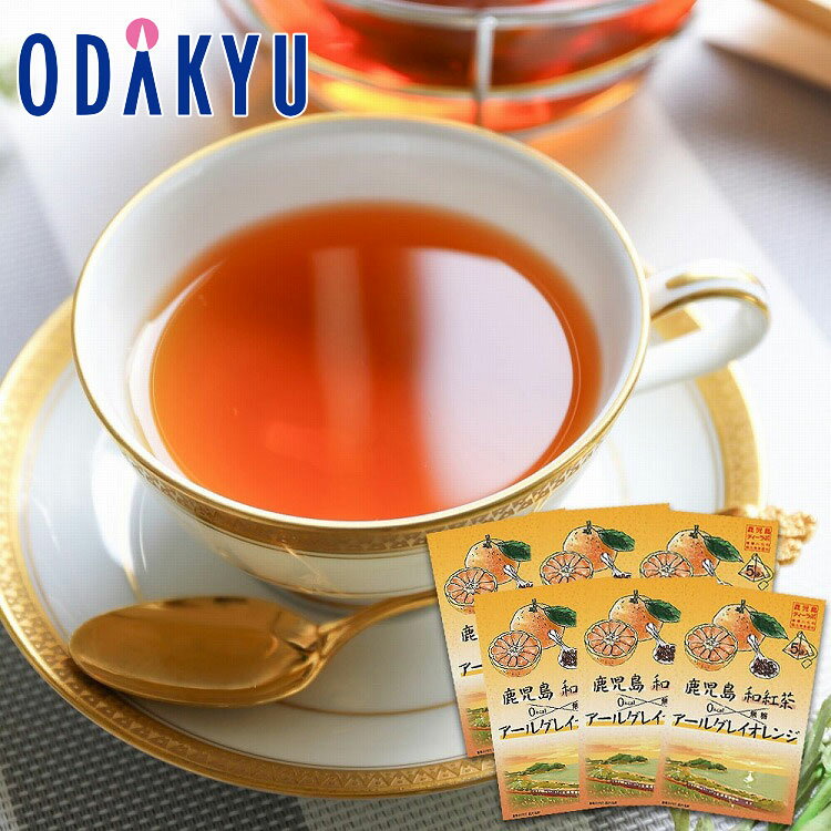 お取り寄せ グルメ 産地直送 送料無料 ［ 薩摩川内市観光物産協会 ］ 和紅茶 アールグレイオレンジ