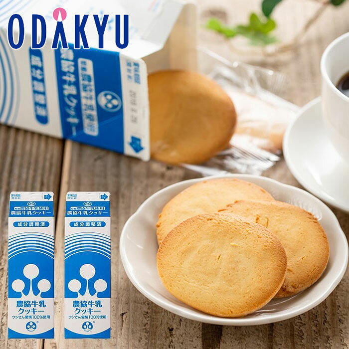 お取り寄せ グルメ 産地直送 送料無料 ［ 薩摩川内市観光物産協会 ］ 牛乳クッキー × 2箱 ｜7 ...