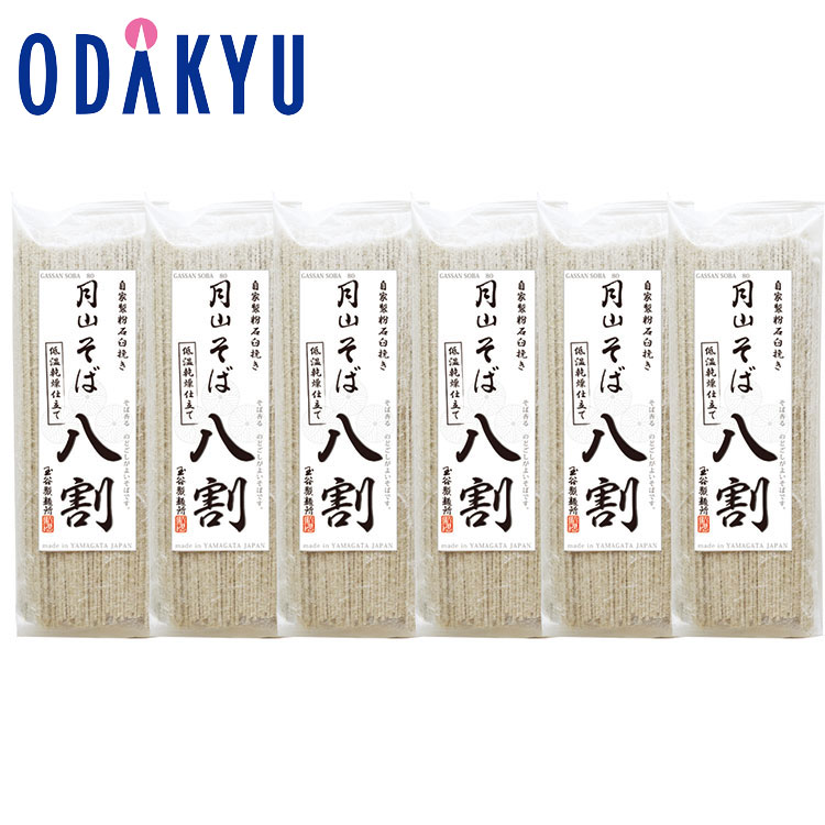 お取り寄せ ごちそう 産地直送 送料無料 ［ 玉谷製麺所 ］ 月山そば八割 6袋セット ｜7-10日程度でのお届け※北海道・四国・九州・沖縄・離島へは届不可(直)