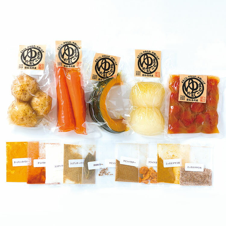 お取り寄せ ごちそう カレー 送料無料 ［ 長崎・雲仙 マルニ ］ 丸ゆで野菜セットカレースパイス付 ｜7-10日程度でのお届け※沖縄・離島へは届不可(直)
