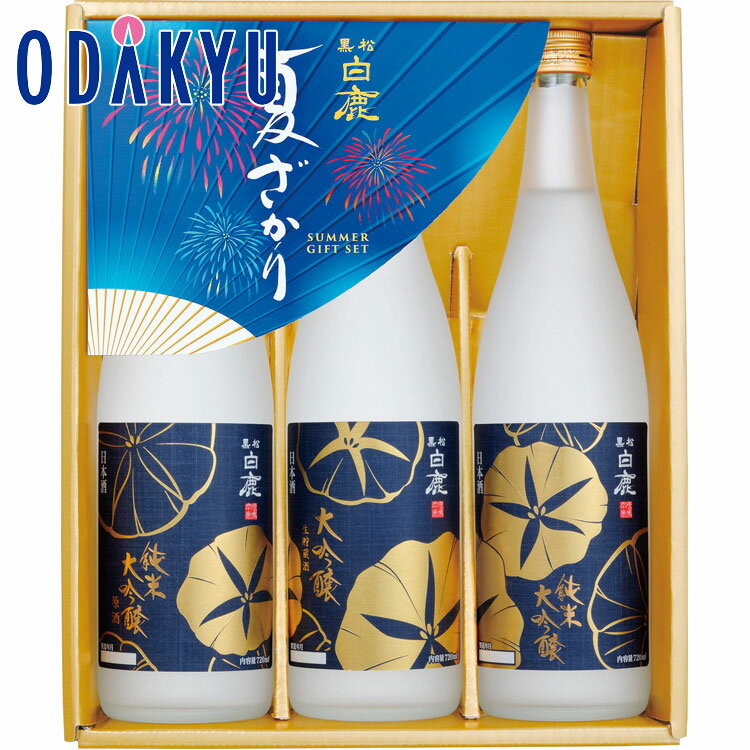 ギフト お中元 2024 ［ 黒松白鹿 ］ 夏ざかりセット 【6/6より順次お届け（※お届け希望期間指定）】※沖縄・離島へは届不可