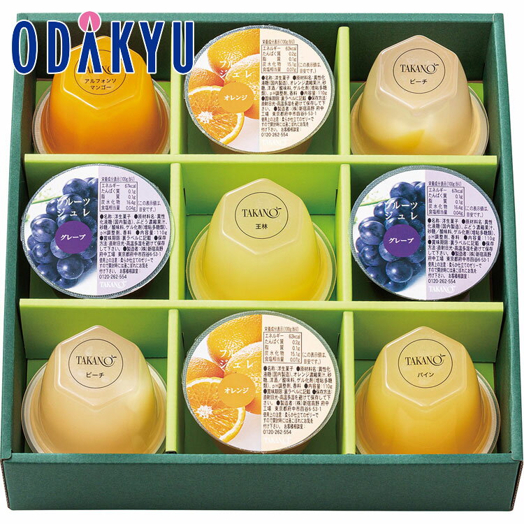 【公式】小田急百貨店 ギフト お中元 お菓子 2024 ［ 新宿高野 ］ フルーツゼリー 9入 洋菓子 菓子 スイーツ ケーキ 御中元 中元 お祝い 【お届け希望期間から最大10日程度届目安】※沖縄・離島へは届不可のサムネイル