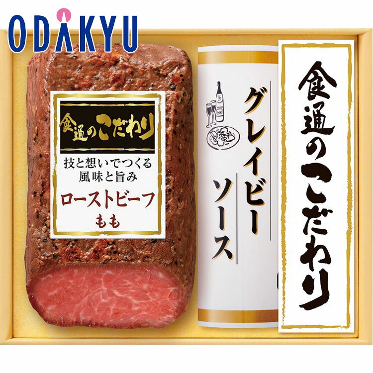 【公式】小田急百貨店 ギフト お中元 2024 ［ 伊藤ハム ］ 食通のこだわりローストビーフ ハム 焼豚 精肉 肉加工品 グルメ 御中元 中元 お祝い 【6/6より順次お届け（※お届け希望期間指定）】※沖縄・離島へは届不可