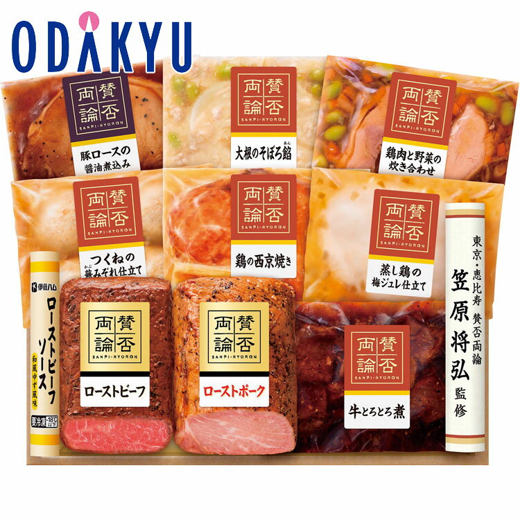 【公式】小田急百貨店 ギフト お中元 ハム 2024 ［ 賛否両論 ］ ローストビーフ ・ 和惣菜 ギフト 焼豚 精肉 肉加工品 グルメ 御中元 中元 お祝い 【お届け希望期間から最大10日程度届目安】※沖縄・離島へは届不可のサムネイル