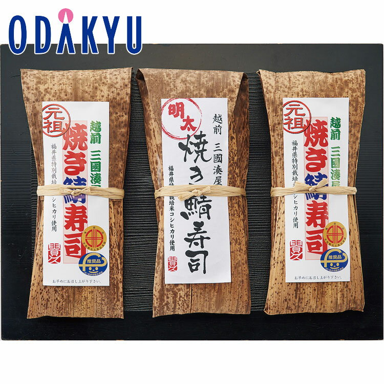 お取り寄せ ごちそう 産地直送 ［ 越前三國湊屋 ］ 焼き鯖寿司 詰め合わせ SZ-50 ｜7-10日程度でのお届け※沖縄・離島へは届不可(直)