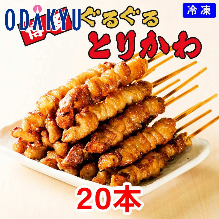 お取り寄せ ごちそう 産地直送 送料無料 ［ 竹乃屋 ］ 博多ぐるぐるとりかわ 20本セット A10