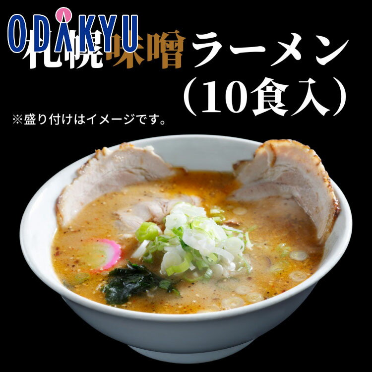 お取り寄せ ごちそう 産地直送 送料無料 ［ サッポロサガミヤ ］ サッポロ生ラーメン みそ味10食 ｜7-10日程度でのお届け※沖縄・離島へは届不可(直)