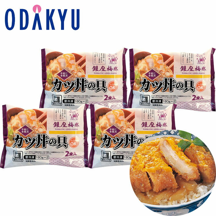 お買い得 まとめ買い [ 銀座梅林 ] カツ丼の具 【約7－10日程度でのお届け】※沖縄・離島へは届不可のサムネイル