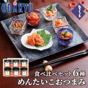 お取り寄せ グルメ 産地直送 送料無料 おつまみめんたいこセット 6種 bs-1 |7-10日程度でのお届け※沖縄・離島へは届不可(直)
