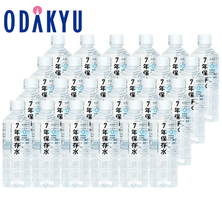 賞味期限：製造日より7年保存 内容：7年保存水　500ml×24本 箱サイズ：W27×D39×H21（cm）【商品特長】 非常時に欠かせない、7年保存のお水です。非加熱のまま、フィルターのろ過のみで殺菌を行っているため、湧き水をそのまま詰めたような、自然の甘みのおいしさと成分の良さを感じていただけます。生きるために1番必要な水。非常時のために備蓄しておけば、安心感が高まります。 【商品について】 ■保存期間は製造日より起算しています。製造後半年以内の商品をお届けいたします。 ■お使いのモニター、部屋の照明等により実際の商品と色味が異なる場合がございます。 【お届けについて】 ■ご注文確定後、4週間程度でのお届けとなります。 ※コンビニ決済・銀行振込をご選択の場合、ご入金後よりご注文確定となります。 ※配送指定日、および時間帯のご指定はできません。 ※災害発生時には被災地支援に優先供給されるため、お届けが大幅に遅れる場合がございます。 ※交通状況・天候の影響や注文が集中した場合も、お届けにお時間を頂く場合がございます。 ■こちらの商品は《常温便》でのお届けです。 ■海外へのお届けはできません。ご依頼主の住所が海外の場合、当社住所に変更させていただきます。 ■当店で複数点の商品をご注文いただいた際、以下の場合は別便でのお届けとなります。 　(1) 配送形態(常温便・クール便・冷凍便)が異なる商品 　(2) 産地直送商品をはじめ、発送場所の異なる商品を1か所のお届け先にご注文の場合 　(3) のしのご用途・名入れが異なる場合 別便でのお届けの場合、ご注文履歴に記載される配送伝票番号は1本のみの通知となります。 ご不明な点がございましたら注文履歴「注文に関するお問い合わせ」よりご連絡ください。 【ご用途・梱包について】 ■包装はできません。 ※手提袋はお付けできません。 【キャンセル・配送情報の訂正について】 ■ご注文後のキャンセルや返品は承りできません。また、商品をお受け取りいただけない場合のキャンセルや返品・返金は承りできません。 ■お届けができない地域をご指定いただいた場合、モールのシステム上ご注文完了となりますが、当社にてキャンセルとさせていただきます。 ■ご注文内容に確認が必要な際はご連絡を差し上げます。ご返信いただけない場合、発送遅延や商品終売により手配できない場合があります。 ■出荷準備の状況により、配送情報の変更・訂正は承りできない場合があります。 【その他】 ■商品お届けの際、ご購入金額が分かるものや納品書の同封はございません。 ■商品に破損や不備がありましたら、お手数ですがお問い合わせフォームよりご連絡ください。 ※モール管理システム上ご依頼主様の購入履歴は分かりかねますため、ご連絡いただく際は、注文番号をご指定いただき本文にて商品状態をお伝えください。