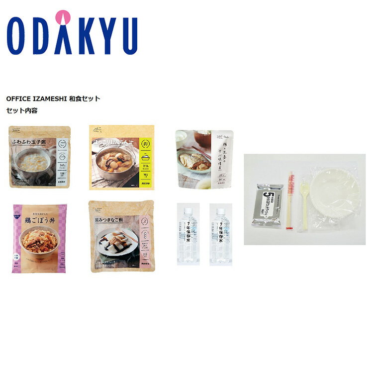 防災 長期保存食 惣菜 ごはん 送料無料 ［ イザメシ IZAMESHI ］ OFFICE IZAMESHI 和食セット ×3 ｜注文後、2週間程度でのお届け予定(直)