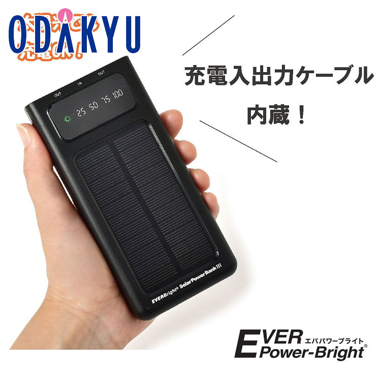 防災 ポータブル充電器 非常用電源 送料無料 ［ EVERBright ］ ソーラーパワーバンク3 ｜注文後、1ヵ月～2ヵ月前後でのお届け予定(直)