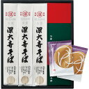 【公式】小田急百貨店 ギフト お中元 2025 深大寺そば 麺匠の味 黒箱 SSS-01 |6/5より順次お届け(※お届け希望期間指定)※沖縄・離島へは届不可