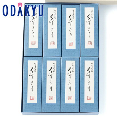 ギフト お菓子 ［ 森八 ］ くずきり 8本入 ｜約3-10日でのお届け※沖縄・離島へは届不可(B)