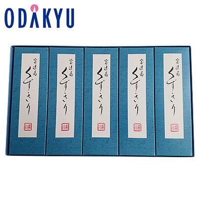 ギフト お菓子 ［ 森八 ］ くずきり 5本入 ｜約3-10日でのお届け※沖縄・離島へは届不可(B)