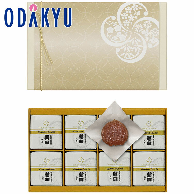 ギフト 洋菓子 ［ セゾンドセツコ ］ 黒糖焼酎のマロングラッセ 8個 ｜ お歳暮 約3-10日でのお届け※沖縄・離島へは届不可