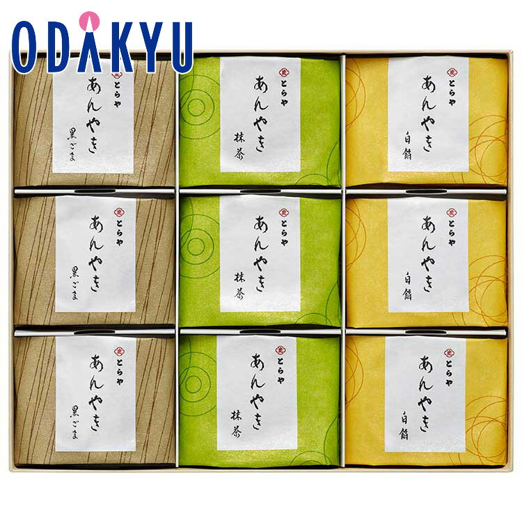 ギフト 和菓子 ［ とらや 虎屋 ］ あんやき 9個入 ｜約5-10日でのお届け※沖縄・離島へは届不可(A)のサムネイル