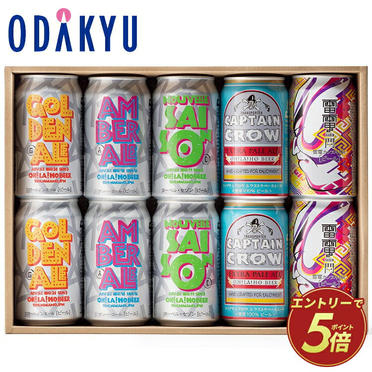 お取り寄せ 産地直送 送料無料 リカー ［ オラホビール ］ 5種10本ギフト OH5-10S K ｜7-10日程度でのお届け※沖縄・離島へは届不可(直)