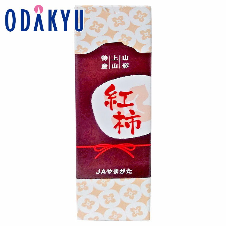 賞味期限：冷暗所で保存しできるだけお早めにお召し上がりください。 産地：山形県 重さ：約0.9kg 等級：秀2L〜L 内容：山形県産「紅つるし柿」×1本【商品特長】 「紅柿」という渋柿から作られた干柿です。もとになる柿が渋ければ渋いほど、干...