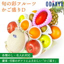【百貨店公式】 旬の彩フルーツかご盛りD フルーツ 盛り合わせ ギフト セット |指定日届※沖縄・離島へは届不可(0418)(直)
