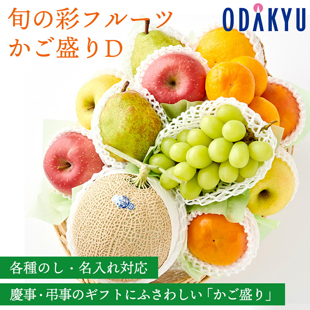 【百貨店公式】 旬の彩フルーツかご盛りD フルーツ 盛り合わせ ギフト セット ｜指定日届※沖縄・離島へは届不可（1005）(直)