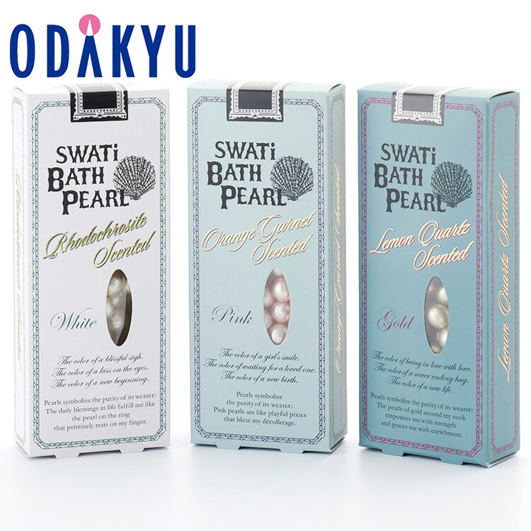 ギフト 入浴剤 ［ SWATi ］ BATH PEARL COLLECTION 10g(約30粒入)×3箱 セット バスパール 【3-10日程度でのお届け】※沖縄 離島へは届不可