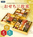【公式】小田急百貨店オリジナル おせち 2026 冷凍 和風 洋風 三段重 44品目 |指定日(※12/28-12/31)届※お届け可能地区要確認(直)