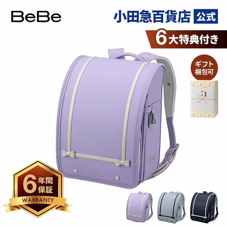 ［ ベベ BeBe ］ アニヴェルリボン ランドセル ｜小田急のランドセル 2027 百貨店 ...