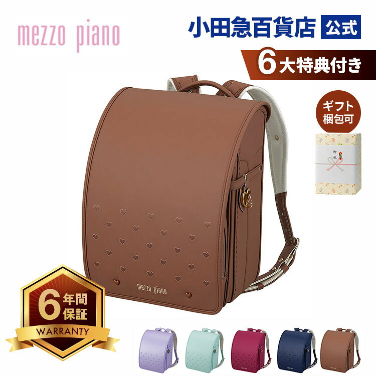 ［ メゾピアノ mezzo piano ］ メルティハート ランドセル ｜小田急のランドセル 2027 百貨店 送料無料 6年保証(※)