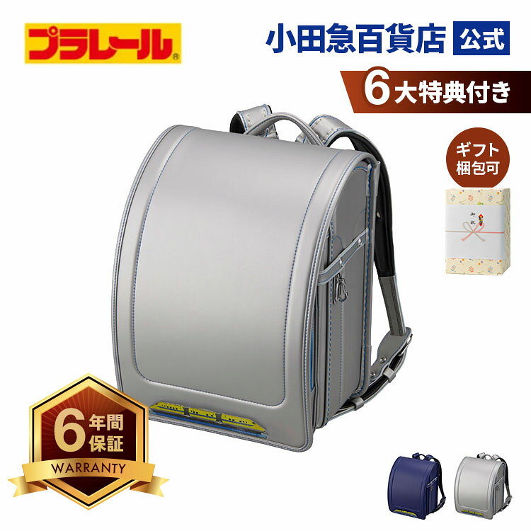 プラレール ランドセルA ＼9 12〜9 15までP10倍！ 小田急のランドセル 2027 百貨店 6年保証(ラ) odakyu-dept-store-10025062 小田急百貨店楽天市場店 パッケージ画像