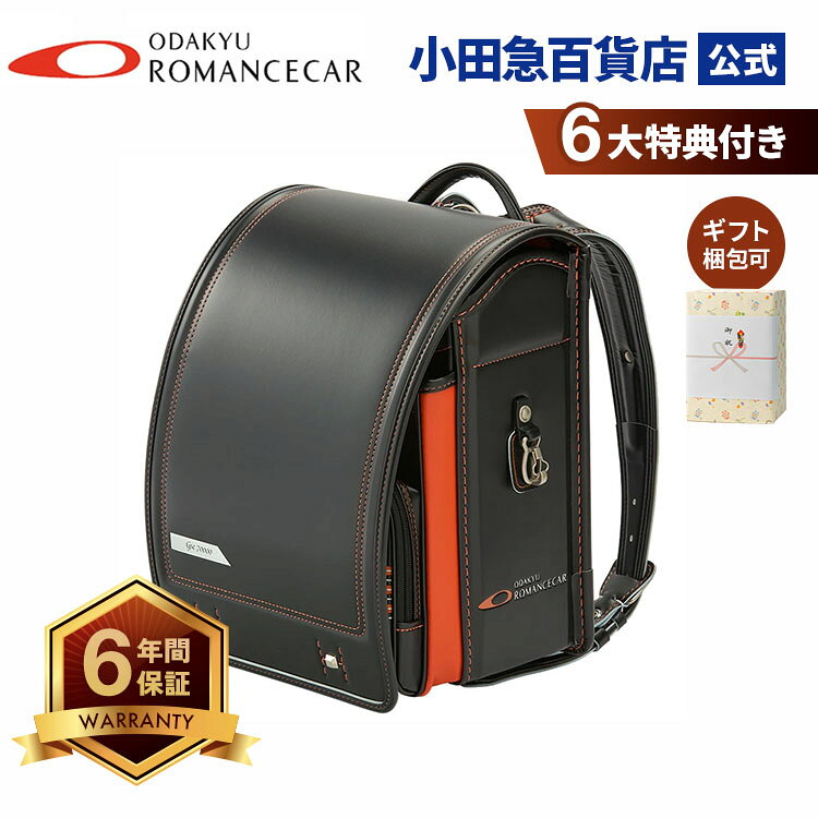 承りは11/1 9:59まで☆［ カザマランドセル ］ 小田急電鉄 特急ロマンスカー ・ GSE (70000形) & カザマコラボランドセル ｜小田急のランドセル 2027 百貨店 送料無料 6年保証(ラ)