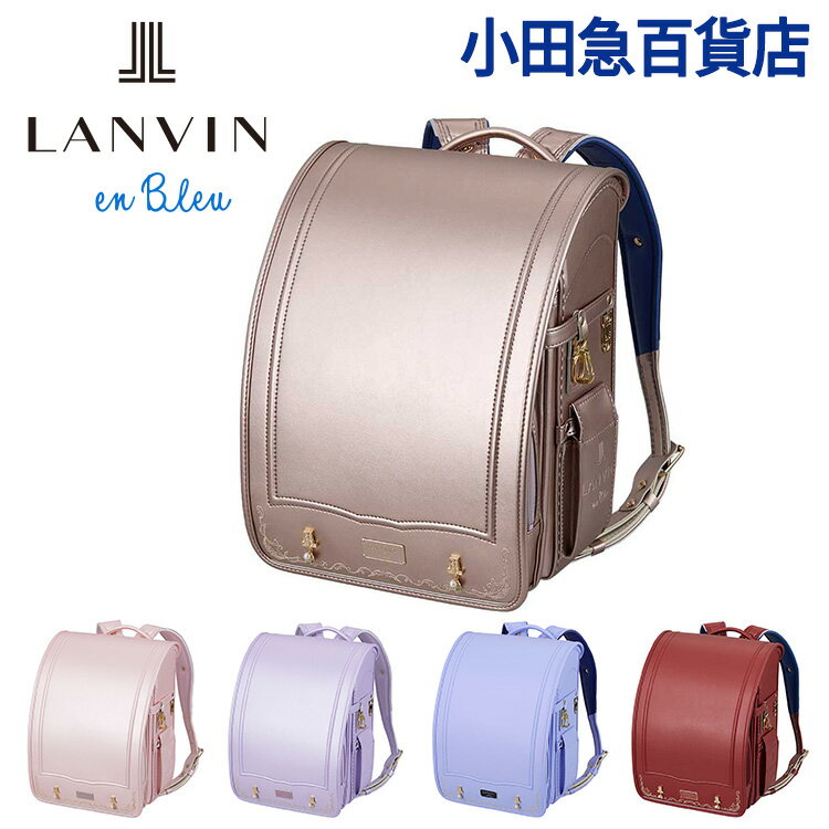 ＼5/30～P5倍 ／[ ランバン オン ブルー LANVIN en Bleu ] シャルロット ランドセル ｜小田急のランドセル 2025 百貨店 送料無料 6年保証