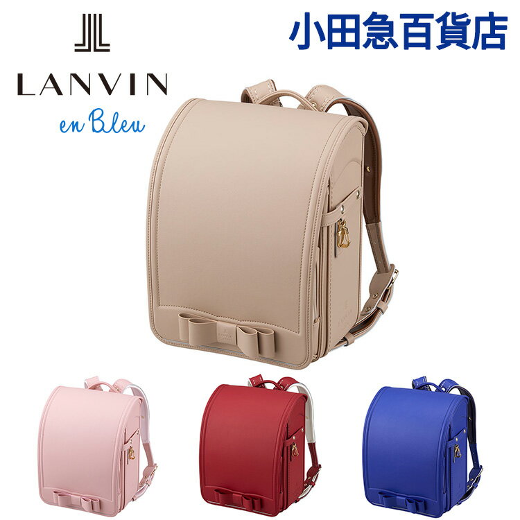 ＼5/30～P5倍 ／[ ランバン オン ブルー LANVIN en Bleu ] ピュルテ ランドセル ｜小田急のランドセル 2025 百貨店 送料無料 6年保証