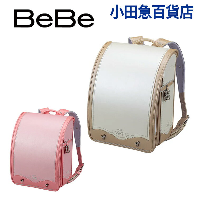 5/22 1:59迄 ＼先着50名様限定！1,000円クーポン×P3倍／[ ベベ BeBe ] シャノワールプティ ランドセル ｜小田急のランドセル 2025 百貨店 送料無料 6年保証