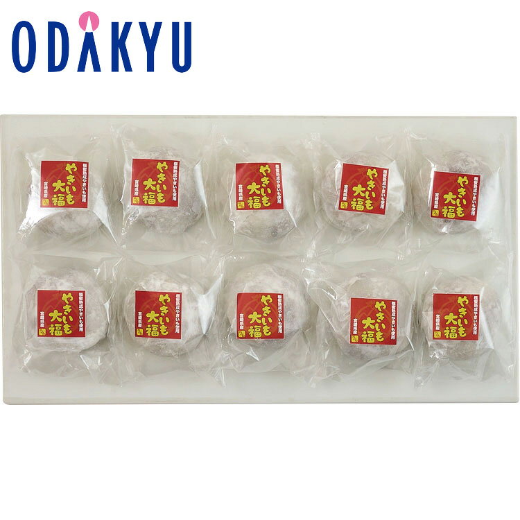 【公式】小田急百貨店 ギフト お歳暮 2024 ［ お菓子の小山田 ］ 小山田の焼き芋大福 ｜11/7より順次お届け（※お届け希望期間指定）※沖縄・離島へは届不可