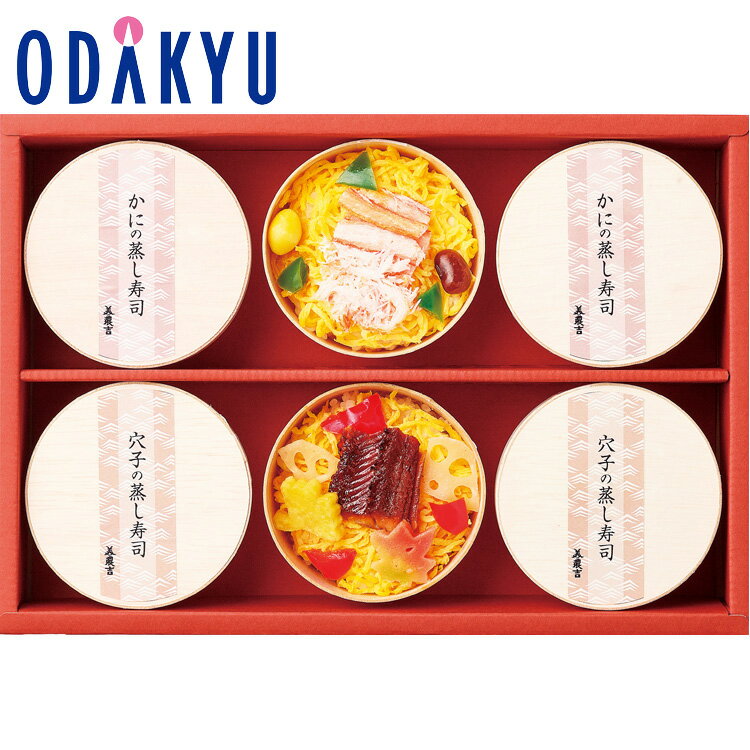 ＼スーパーSALE期間 P5倍！／【公式】小田急百貨店 ギフト お歳暮 2024 ［ 京料理 ・ 美濃吉 ］ 料亭の蒸し寿司 詰め合わせ ｜お届け希望期間から最大10日程度届目安※沖縄・離島へは届不可