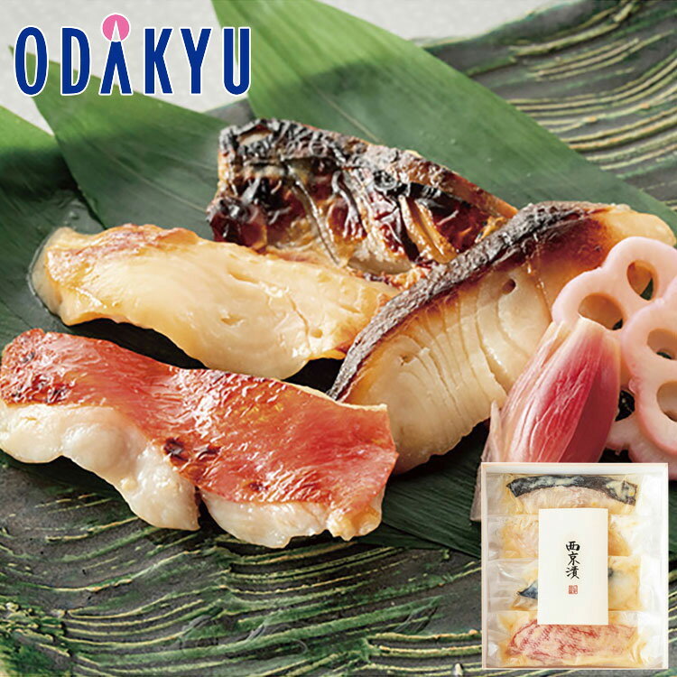 【公式】小田急百貨店 葉山［ 日影茶屋 ］ 西京漬 4枚入 / 御歳暮 歳暮 冬ギフト 冬の贈り物 2025 楽天 親戚 友人 会社宛 両親 ｜お届け希望期間指定※沖縄・離島へは届不可