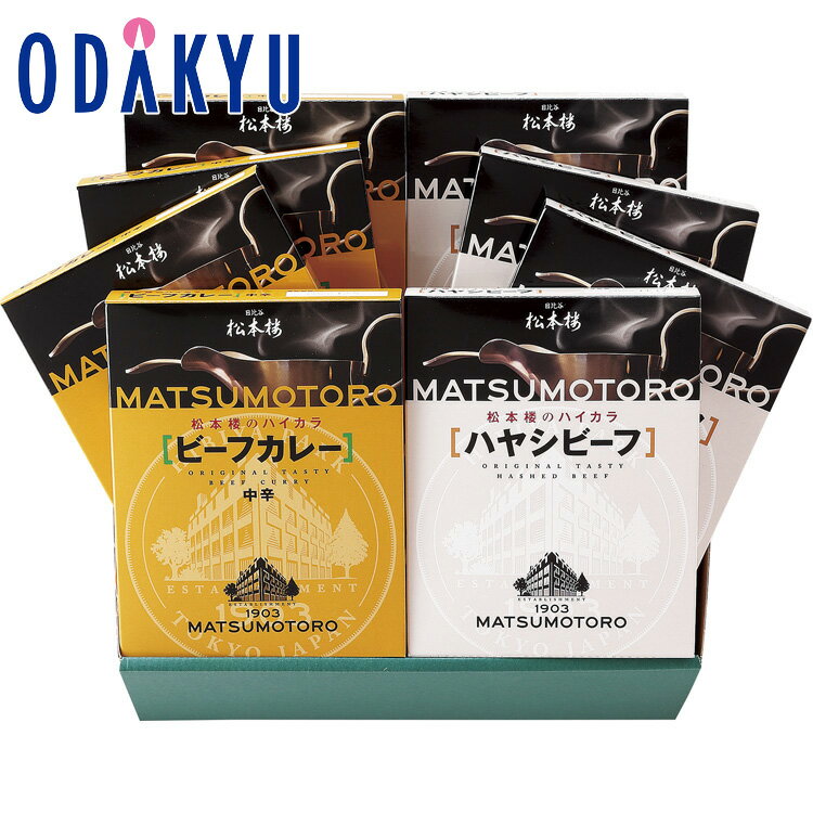 【公式】小田急百貨店 ［ 日比谷松本楼 ］ ハイカラカレー ・ ハヤシビーフセット / 御歳暮 歳暮 冬ギフト 冬の贈り物 2025 楽天 親戚 友人 会社宛 両親 ｜お届け希望期間指定※沖縄・離島へは届不可