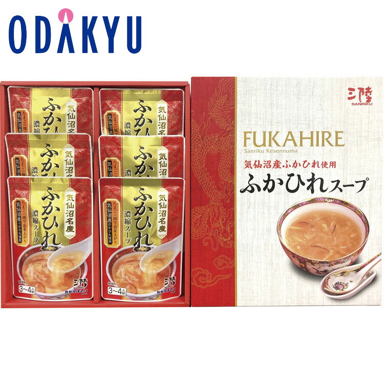 【公式】小田急百貨店 ［ 気仙沼ほてい ］ ふかひれスープギフト / 御歳暮 歳暮 冬ギフト 冬の贈り物 2025 楽天 親戚 友人 会社宛 両親 ｜お届け希望期間指定※沖縄・離島へは届不可