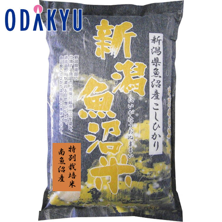 【公式】小田急百貨店 特別栽培米 南魚沼産 こしひかり / 御歳暮 歳暮 冬ギフト 冬の贈り物 2025 楽天 親戚 友人 会社宛 両親 ｜お届け希望期間指定※沖縄・離島へは届不可