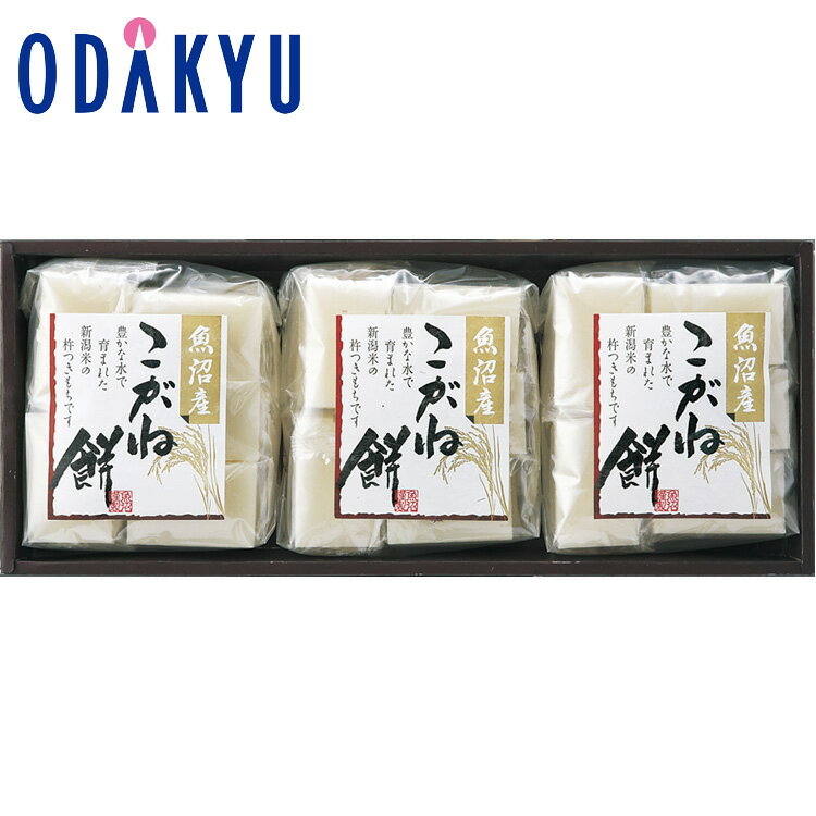 【公式】小田急百貨店 新潟魚沼産 こがね餅 詰合せ IM-40M / 御歳暮 歳暮 冬ギフト 冬の贈り物 2025 楽天 親戚 友人 会社宛 両親 ｜お届け希望期間指定※沖縄・離島へは届不可