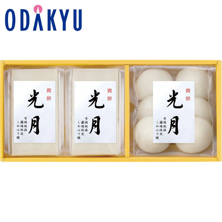 【公式】小田急百貨店 ［ 越後しめはり糯 ］ 貴餅 光月 SM30 / 御歳暮 歳暮 冬ギフト 冬の贈り物 2025 楽天 親戚 友人 会社宛 両親 ｜お届け希望期間指定※沖縄・離島へは届不可