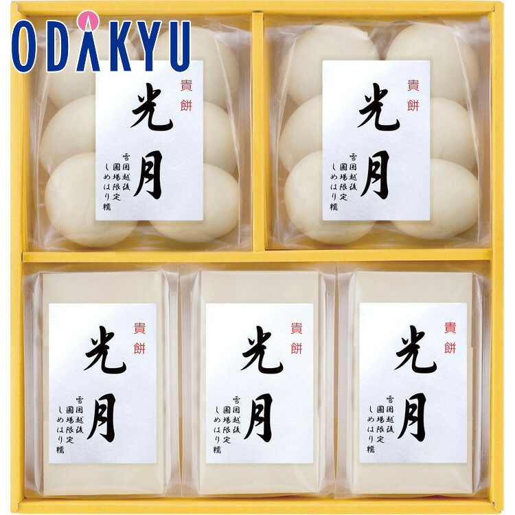 【公式】小田急百貨店 ［ 越後しめはり糯 ］ 貴餅 光月 SM50 / 御歳暮 歳暮 冬ギフト 冬の贈り物 2025 楽天 親戚 友人 会社宛 両親 ｜お届け希望期間指定※沖縄・離島へは届不可