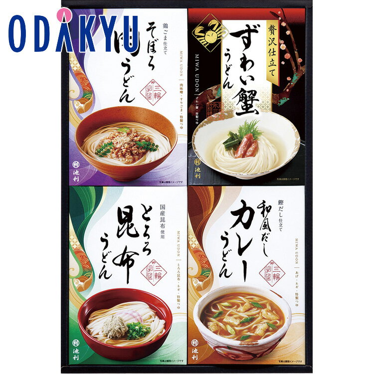 【公式】小田急百貨店 ［ 池利 ］ 贅沢手延べ三輪うどん 詰合せ LGU-250 / 御歳暮 歳暮 冬ギフト 冬の..