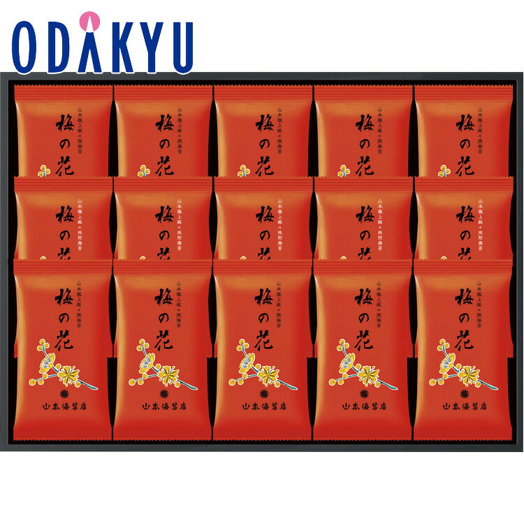【公式】小田急百貨店 ［ 山本海苔店 ］ 梅の花海苔 詰合せ UF5A / 御歳暮 歳暮 冬ギフト 冬の贈り物 2025 楽天 親戚 友人 会社宛 両親 ｜お届け希望期間指定※沖縄・離島へは届不可