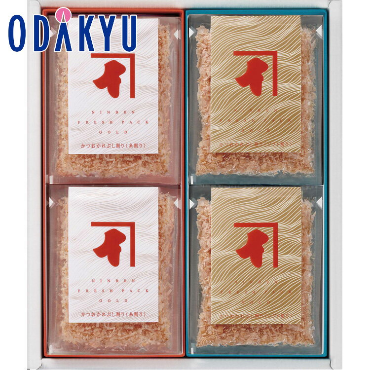 【公式】小田急百貨店 ［ にんべん ］ 鰹節フレッシュパックゴールド 詰合せ FG300E / 御歳暮 歳暮 冬ギフト 冬の贈り物 2025 楽天 親戚 友人 会社宛 両親 ｜お届け希望期間指定※沖縄・離島へは届不可