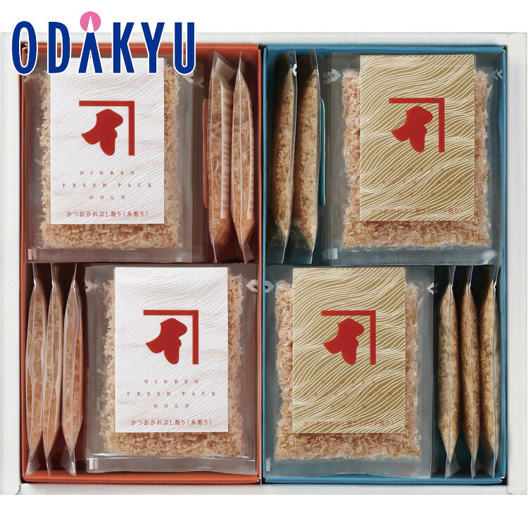 【公式】小田急百貨店 ［ にんべん ］ 鰹節フレッシュパックゴールド 詰合せ FG500E / 御歳暮 歳暮 冬ギフト 冬の贈り物 2025 楽天 親戚 友人 会社宛 両親 ｜お届け希望期間指定※沖縄・離島へは届不可