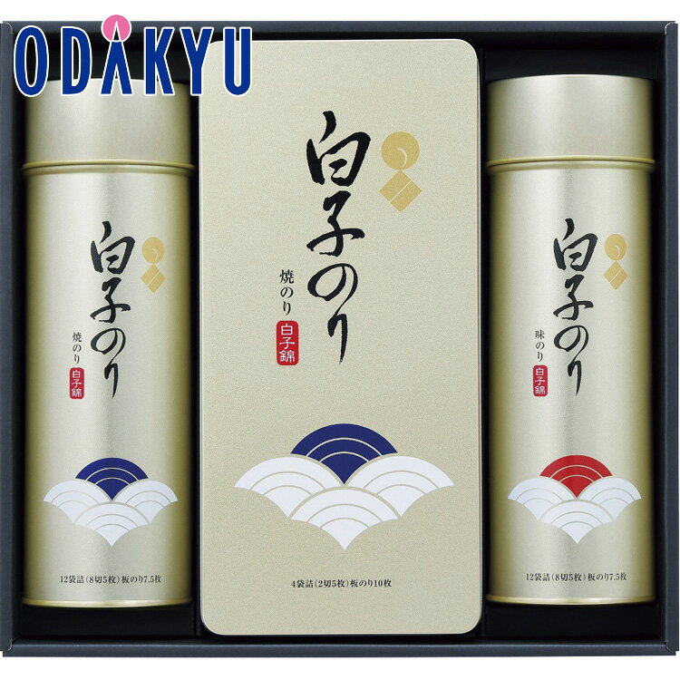 【公式】小田急百貨店 ［ 白子のり ］ 白子錦海苔 詰合せ 白子錦-50 / 御歳暮 歳暮 冬ギフト 冬の贈り物 2025 楽天 親戚 友人 会社宛 両親 ｜お届け希望期間指定※沖縄・離島へは届不可