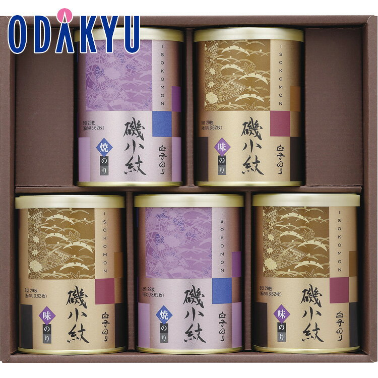 【公式】小田急百貨店 ［ 白子のり ］ 海苔 詰合せ MX-300 / 御歳暮 歳暮 冬ギフト 冬の贈り物 2025 楽天 親戚 友人 会社宛 両親 ｜お届け希望期間指定※沖縄・離島へは届不可